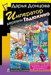 Читать книгу Император деревни Гадюкино