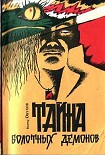 Читать книгу Тайна болотных демонов