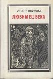 Читать книгу Любимец века. Гагарин