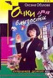 Читать книгу Очки для близости