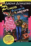 Читать книгу Ромео с большой дороги