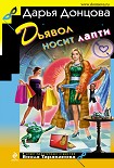 Читать книгу Дьявол носит лапти