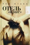 Читать книгу Отель «Ирис»