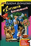 Читать книгу Лягушка Баскервилей