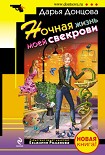 Читать книгу Ночная жизнь моей свекрови