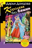 Читать книгу Королева без башни