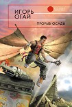 Читать книгу Прорыв осады