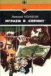 Читать книгу Играем в «Спринт»
