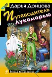 Читать книгу Путеводитель по Лукоморью