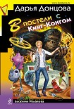 Читать книгу В постели с Кинг-Конгом