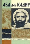 Читать книгу Абд-аль-Кадир