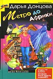 Метро до Африки Донцова Дарья