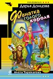 Читать книгу Фанатка голого короля