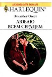 Читать книгу Люблю всем сердцем