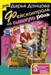 Читать книгу ФЕЙСКОНТРОЛЬ НА ГЛАВНУЮ РОЛЬ