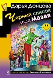 Читать книгу Черный список деда Мазая