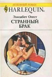 Читать книгу Странный брак