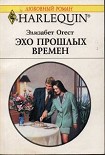 Читать книгу Эхо прошлых времен