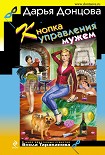 Читать книгу Кнопка управления мужем