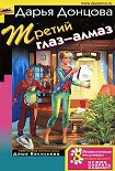 Читать книгу Третий глаз — алмаз