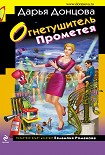 Читать книгу Огнетушитель Прометея