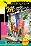 Читать книгу Темное прошлое Конька-Горбунка