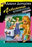 Читать книгу Любовница египетской мумии