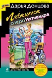 Читать книгу Лебединое озеро Ихтиандра