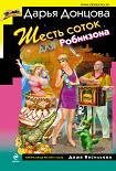 Читать книгу Шесть соток для Робинзона