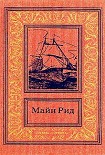 Читать книгу Двенадцать миль вброд. Приключение в Мексиканской долине