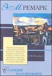 Читать книгу Станция на горизонте