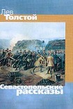 Читать книгу Севастопольские рассказы