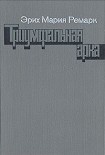 Читать книгу Триумфальная арка