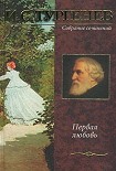 Читать книгу Первая любовь