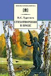 Читать книгу Стихотворения в прозе (Senilia)