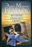 Читать книгу Возлюби ближнего своего