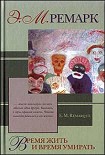 Читать книгу Время жить и время умирать