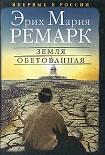 Читать книгу Земля обетованная
