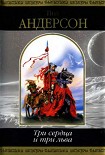 Читать книгу Три сердца и три льва
