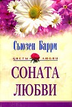 Читать книгу Соната любви