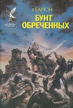 Читать книгу Бунт обреченных