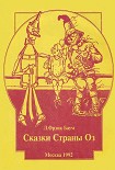 Читать книгу Озма из страны Оз