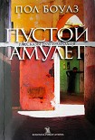 Читать книгу Пустой Амулет