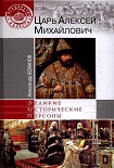 Читать книгу Царь Алексей Михайлович
