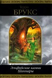 Читать книгу Эльфийские камни Шаннары