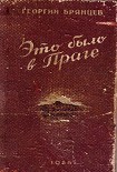 Читать книгу Это было в Праге