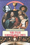 Читать книгу Чаша Грааля и потомки Иисуса Христа