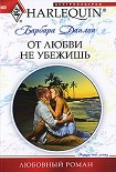 Читать книгу От любви не убежишь