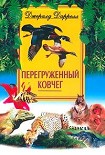 Читать книгу Перегруженный ковчег