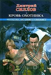 Читать книгу Кровь охотника